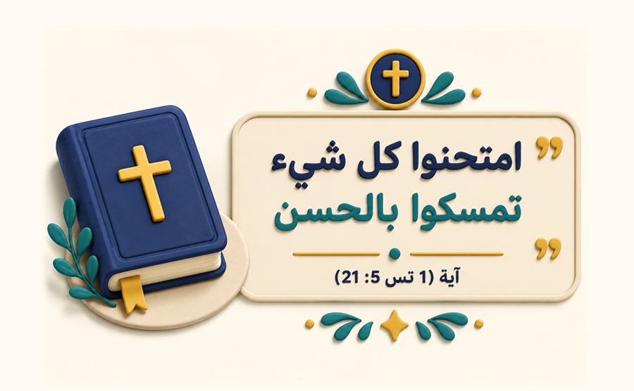 «امتحنوا كل شيء، تمسكوا بالحسن» — آية ١ تس ٥: ٢١ — كتاب مقدس طيني بصليب ذهبي